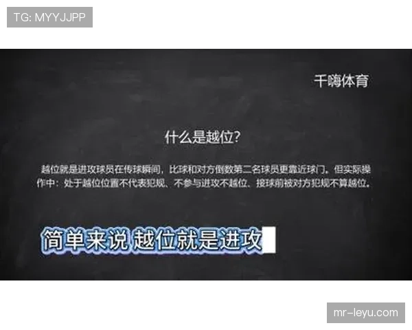 越位规则的核心判定：何时光看传球瞬间的进攻方位置